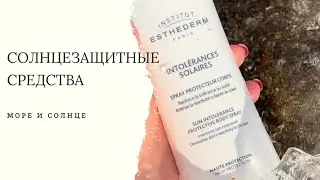 ЛУЧШИЕ СОЛНЦЕЗАЩИТНЫЕ средства / INSTITUTE ESTHEDERM / COLLA