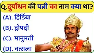 महाभारत से संबंधित महत्वपूर्ण प्रश्न || Mahabharat Gk Question In Hindi || Mahabharat Mcq In Hindi 