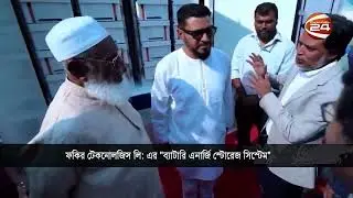 Channel 24 Highlights BESS ZERO MAX | Bangladesh&rsquo;s Green Energy Transformation
