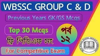 GK Questions | Top 30 GK Mcqs | Wbssc Group C & D Exam Gk | Wbp / RRB / SSC 2026