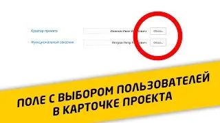 Выбор пользователя в поле проекта Project Server. Расширенная карточка проекта
