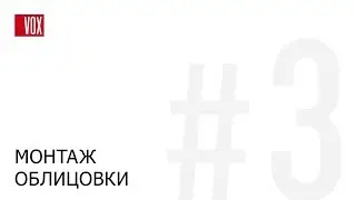 VOX Kerrafront. Монтаж облицовки