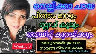  എല്ലാ കാര്യങ്ങളും കറക്റ്റ് ചെയ്യാം ആഴ്ച മൂന്ന് പ്രാവശ് #flows #fitness #heathylife #Amalatea #drink