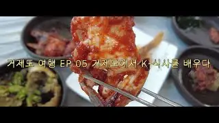 거제도 여행 EP.05 거제도에서 K-게장식사를 배우다
