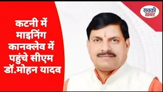 LIVE : कटनी में माइनिंग कानक्लेव में पहुंचे सीएम डॉ. मोहन यादव !