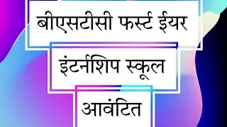 BSTC internship allotment/BSTC school intership/BSTC latest news #bstc