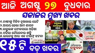 Odisha News||27 August 2025||Today Morning News||Today News||Daily Bulletin Odia||