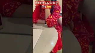 hone Wali wife Ke Per Choo Liye 😀😀 #surenranga #marriage #marriedlife #wedding #weddingvideo