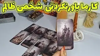 آرام فال - کارما باورنکردنی  شخص ظالم