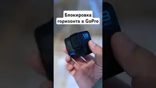Блокировка горизонта в GoPro #gopro13 #2025 #горизонт #видео #ответ