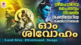 ഓം ശിവോഹം | Om Shivoham | Siva Bhakthi Ganangal | Siva Devotional Malayalam | Shiva Songs