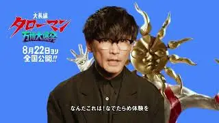 映画『大長編 タローマン 万博大爆発』公開直前　山口一郎さんコメント入り動画