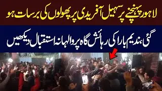 KP CM Sohail Afridi Warm Welcome In Lahore | Hum News | Pakistan