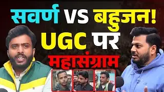 UGC और आरक्षण: सवर्ण vs OBC&ndash;SC&ndash;ST आमने-सामने | UGC | Savarna vs Bahujan |