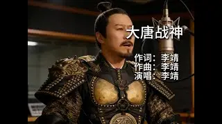 因为太强所以没有名气的大唐李靖《大唐战神》