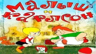 СКАЗКИ ДЕТЯМ Аудиосказка Карлсон вернулся (малыш и карлсон)