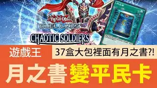 【遊戲王Duel Links】「邁向平民」月之書🔥終於出在全新37盒！CHAOTIC SOLDIERS新卡速覽！