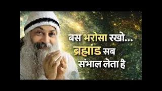 OSHO – बस भरोसा रखो, ब्रह्मांड सब संभाल लेता है | Osho Hindi Speech