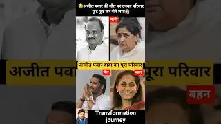 ajit pawar family 💯✅ age transformation journey// #ajitpawar #supriyasule #planecrash #baramatinews