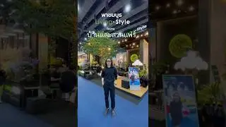 พาทัวร์บูธ Livingstyle ในงานบ้านและสวนแฟร์
