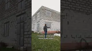 Почему в доме из газобетона может быть иней? #газобетон #дом #стройка #строительство #коттедж