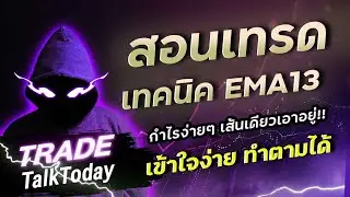8xTrade มือใหม่ สอนเทคนิคเทรด EMA13 กำไรง่ายๆ เส้นเดียวเอาอยู่ : เติ้ล TradeTalkToday