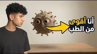 لماذا يصيبنا الفايروس كل سنة ولم نقضي عليه لحد الان؟ تكلمت مع الفايروس وصدمني بالمعلومات
