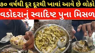 Pune Misal in Vadodara ।। Breakfast or Midday snack ।। Misal only 60 rupees