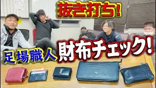 🐹中身チェック🐹鳶職人のお財布事情🔥🔥🔥徹底解明😎😎😎😎😎😎😎😎😎😎😎😎😎😎😎😎😎😎😎😎😎