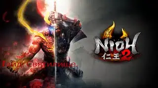 Nioh 2: Compelete Edition. Гайд по святилищу.
