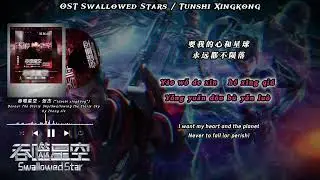 [ENG] OST Swallowed Stars ED - Devour The Starry Sky by Jason Zhang (吞噬星空 - 张杰) | Pinyin Lyrics