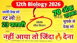 23 फरवरी 12th Biology Paper 2026 | यही आयेगा 😀| Up Board Biology Paper Important Question Class 12th