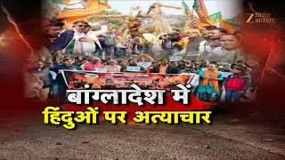 Hindu Protest Against Bangladesh:  बांग्लादेश में हिंदुओं पर अत्याचार...देश में उबाल