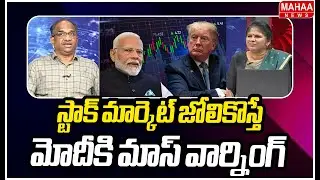 స్టాక్ మార్కెట్ జోలికొస్తే..మోదీకి మాస్ వార్నింగ్ | Prof.Nageshwar Interesting Facts About Budget