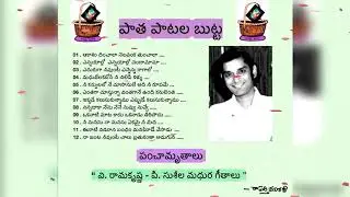 పాత పాటల బుట్ట - పంచామృతాలు -  వి రామకృష్ణ   || paatha paatala butta v Ramakrishna