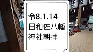 朝拝　令和8.1.14  日和佐の八幡さん がライブ配信中！