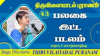 43 ஆவது திருவிளையாடல் | 43. பலகை இட்ட படலம் | PALAGAI ITTA PADALAM