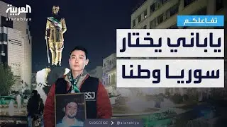 تفاعلكم | مواطن ياباني مناصر للثورة السورية ينتقل للعيش في دمشق .. ما القصة؟
