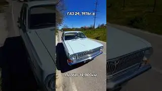 НОВАЯ | ГАЗ 24 | 1976 ГОДА | ПРОБЕГ 14,000КМ #капсулавремени #газ #газ24 #retro #сделановссср