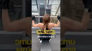Есть сладости, которые можно вписать в рацион, потому что в них мало калорий и жиров #фитнес #рецепт