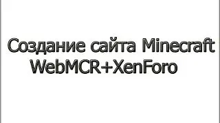 Установка WebMCR с XenForo(форум)