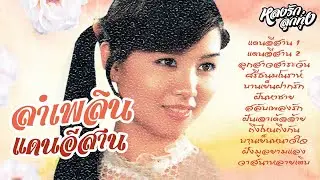 ลำเพลินแดนอีสาน - บานเย็น รากแก่น