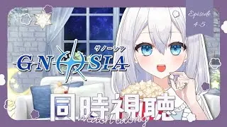 【同時視聴】「GNOSIA(グノーシア)」エピソード４～５