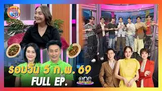 รอบวัน 5 กุมภาพันธ์ 2569 | FULL EP. | รอบวัน 2026