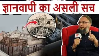 Gyanvapi Mosque Case: ज्ञानवापी का असली सच! Aurangzeb | Asaduddin Owaisi | SC | PM Modi To The Point