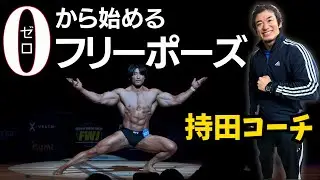 持田コーチにフリーポーズを初めて教えてもらった日