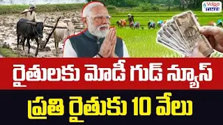 🔥రైతులకి మోడీ గుడ్ న్యూస్..ప్రతి రైతుకి 10 వేలు🔥 | PM Modi Good News for Farmers | Volga Times