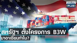 สหรัฐชูนโยบาย B3W มาอาเซียนทำไม