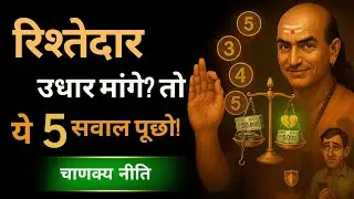 रिश्तेदार को पैसा देने से पहले ये 5 सवाल पूछ लेना | Chanakya Niti on Lending Money