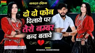 Do Do Phone Dilaye Tero Number Band Batabe || DG Mawai || Tu To Bhulgi Bhayeli || New DJ Rasiya 2026